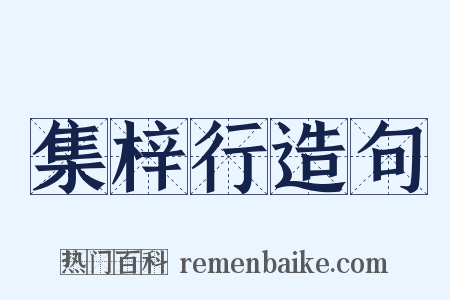 集梓行造句是什么意思的图片